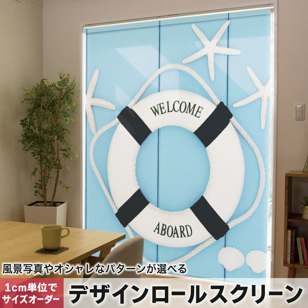 1cm単位サイズオーダー ロールスクリーン ロールカーテン オーダーメイド タチカワ 日本製 間仕切り カーテン 採光 非遮光 目隠し UVカット カーテンレール チェーン式 プル式 007502 その他 水色 ヒトデ 浮き輪