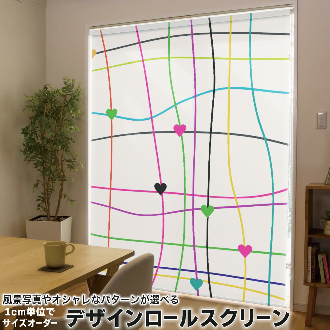 1cm単位サイズオーダー ロールスクリーン ロールカーテン オーダーメイド タチカワ 日本製 間仕切り カーテン 採光 非遮光 目隠し UVカット カーテンレール チェーン式 プル式 007507 チェック・ボーダー ハート カラフル 模様