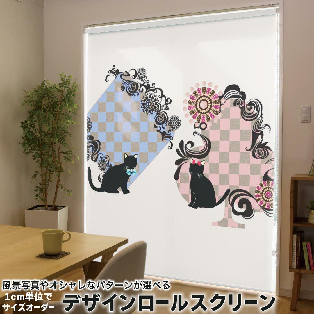 1cm単位サイズオーダー ロールスクリーン ロールカーテン オーダーメイド タチカワ 日本製 間仕切り カーテン 採光 非遮光 目隠し UVカット カーテンレール チェーン式 プル式 007517 アニマル チェック 猫 ネコ 市松模様