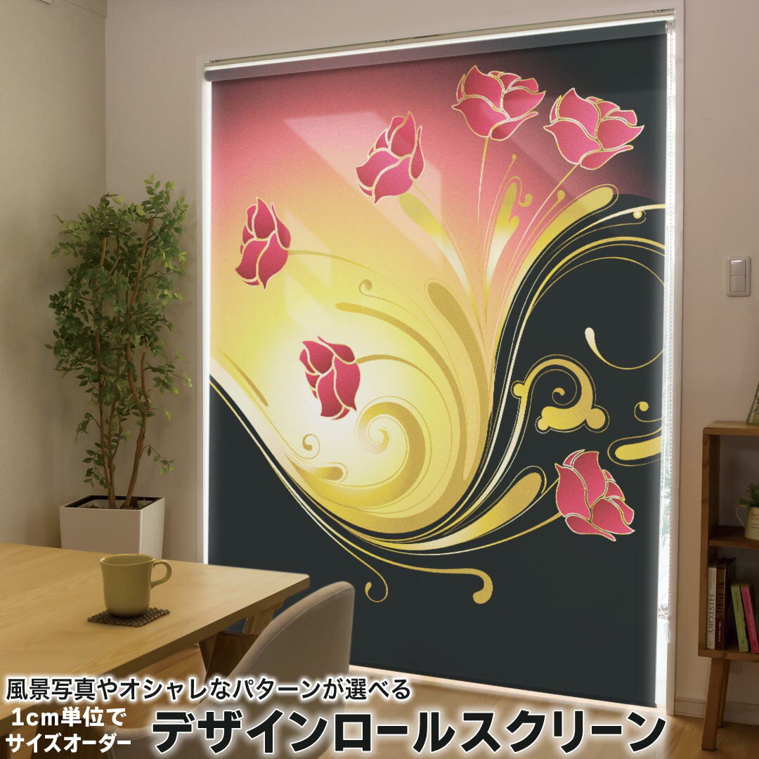 1cm単位サイズオーダー ロールスクリーン ロールカーテン オーダーメイド タチカワ 日本製 間仕切り カーテン 採光 非遮光 目隠し UVカット カーテンレール チェーン式 プル式 007540 クール 花 フラワー 赤 レッド