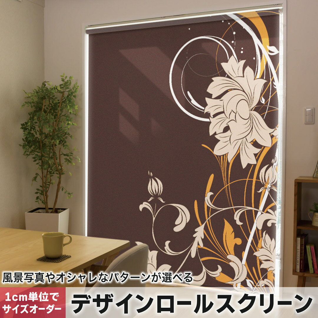 1cm単位サイズオーダー ロールスクリーン ロールカーテン オーダーメイド タチカワ 日本製 間仕切り カーテン 採光 非遮光 目隠し UVカット カーテンレール チェーン式 プル式 007544 クール 花　フラワー　オレンジ
