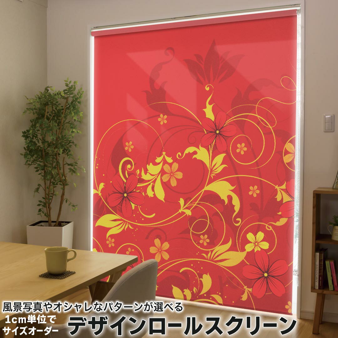 商品特徴・1cm単位でサイズオーダー可能なロールスクリーン・美しい写真やイラスト、パターンからデザインが選べる・操作方法や取付位置が選べるので様々な場面に対応注意事項【色味について】商品画像はサンプルですので、ご覧の環境によっては多少色味に違いを感じる場合がございます。 イメージと違った、モニターと色味が異なるという理由での交換や返金はご対応出来かねます。【デザインについて】ご注文サイズの縦横比によってデザインの表示範囲が異なります。当店で調整したレイアウトが商品イメージと大きく変わらない場合は迅速に商品を製作・発送いたします。イメージの齟齬が予想される場合は事前に完成イメージをお送りしますのでご安心ください。ご不安に思われる場合はメールにてお問い合わせください。【印刷範囲・透過性について】印刷は室内側の表面のみとなります。両面印刷は対応していません。生地の色（裏側の面）は白色で、光が当たると表面のデザインが薄く透過します。寝室など、遮光性をお求めの場所にはおすすめしていません。【匂いについて】ご注文頂いてから印刷するため、インクの匂いが残っている場合があります。風通しの良い場所に2〜3日設置して頂くと匂いは消えますのでご安心ください。匂いの感じ方には個人差があるため、返品等はご対応できかねます。【設置場所について】石膏ボードなど下地の無い（弱い）場所へは強度不足によりお取り付けができない可能性があります。また、浴室など水に濡れる場所ではご使用になれません。配送について・完全受注生産のオーダーメイド商品のため、ご注文から発送まで最低8営業日ほど頂戴しております。大型連休の前後など、ご注文が重なる時期はさらにお時間を頂く場合がございます。また、デザインのレイアウトなどのご相談を挟んだ場合、デザインの確定から8営業日以上となります。・配送業者や配送日時のご指定はご対応できかねます。返品・交換について・ご注文頂いてから生地の断裁、デザインの印刷をするオーダーメイド商品のため、原則としてご注文後の返品はお受けしておりません。・色味やデザインのイメージ違い、インクの匂い、サイズの入力間違い、輸送中の折りジワ、その他お客様都合によるご返品やご返金はご対応できかねます。・当店の手違いにより間違った商品をお届けしてしまった場合や、届いた商品に不良品や部品の欠品があった場合はご対応させていただきます。その場合、必ず商品到着から1週間以内にご連絡の上、当店からの案内に沿ってご返送ください。ご連絡なく商品を返送された場合、受け取れずお客様のもとへ送り返される可能性がございます。※通常のご購入ボタンは使用しないでください。ここより上部の専用入力フォームからご注文ください。