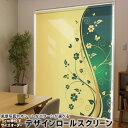 1cm単位サイズオーダー ロールスクリーン ロールカーテン オーダーメイド タチカワ 日本製 間仕切り カーテン 採光 非遮光 目隠し UVカット カーテンレール チェーン式 プル式 007556 クール 花 フラワー 緑 グリーン イエロー