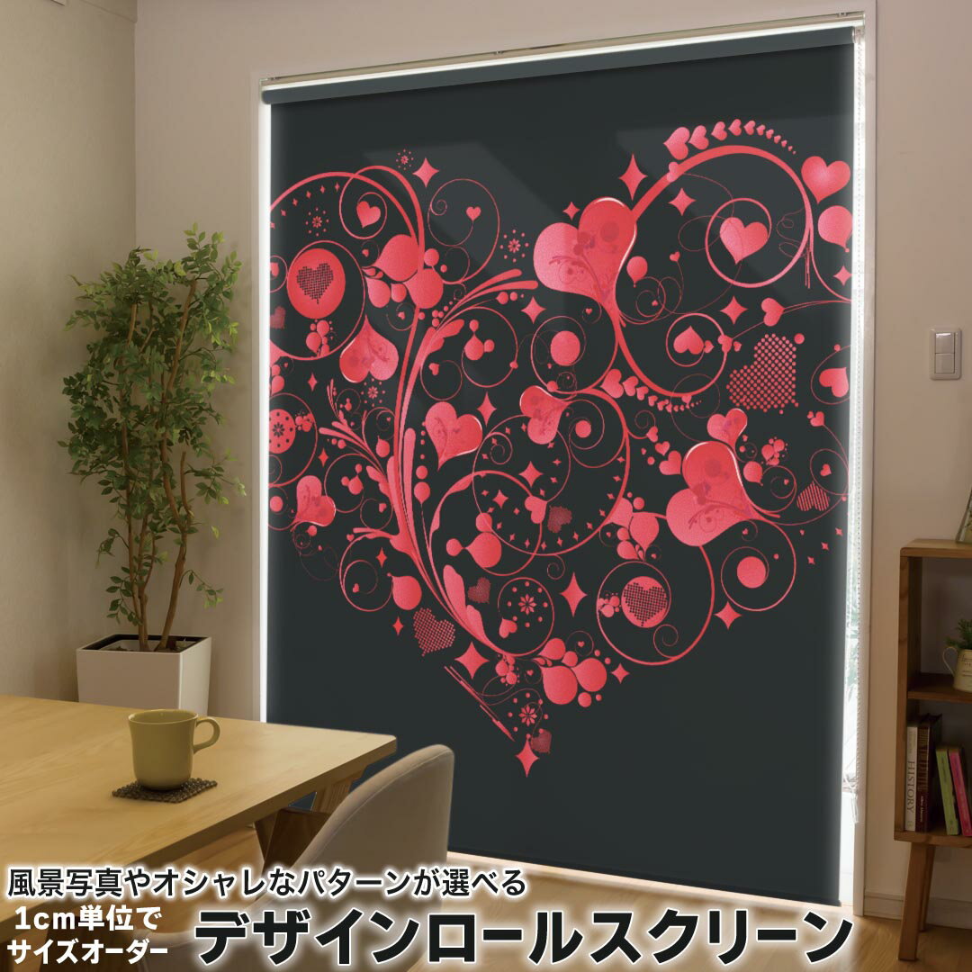 1cm単位サイズオーダー ロールスクリーン ロールカーテン オーダーメイド タチカワ 日本製 間仕切り カーテン 採光 非遮光 目隠し UVカット カーテンレール チェーン式 プル式 007587 ラブリー ハート 赤 レッド 黒 ブラック