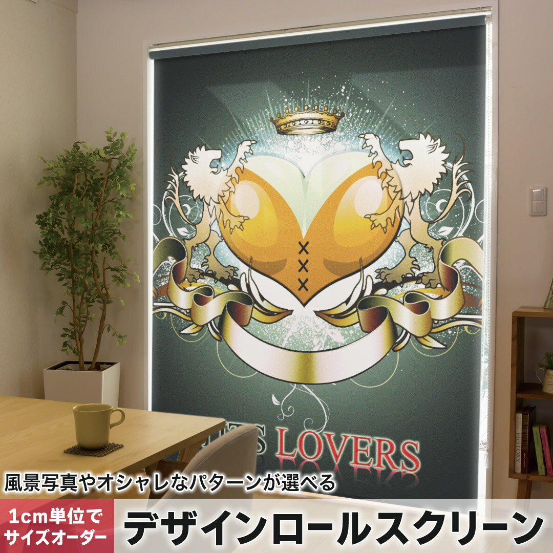 1cm単位サイズオーダー ロールスクリーン ロールカーテン オーダーメイド タチカワ 日本製 間仕切り カーテン 採光 非遮光 目隠し UVカット カーテンレール チェーン式 プル式 007610 ユニーク ハート ライオン マーク