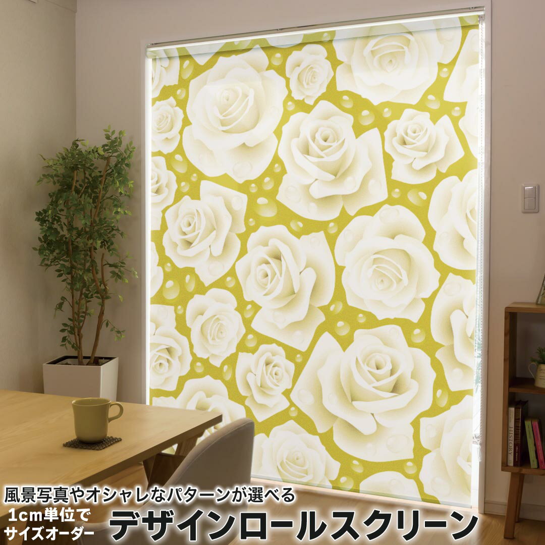 1cm単位サイズオーダー ロールスクリーン ロールカーテン オーダーメイド タチカワ 日本製 間仕切り カーテン 採光 非遮光 目隠し UVカット カーテンレール チェーン式 プル式 007622 フラワー 花 フラワー 模様