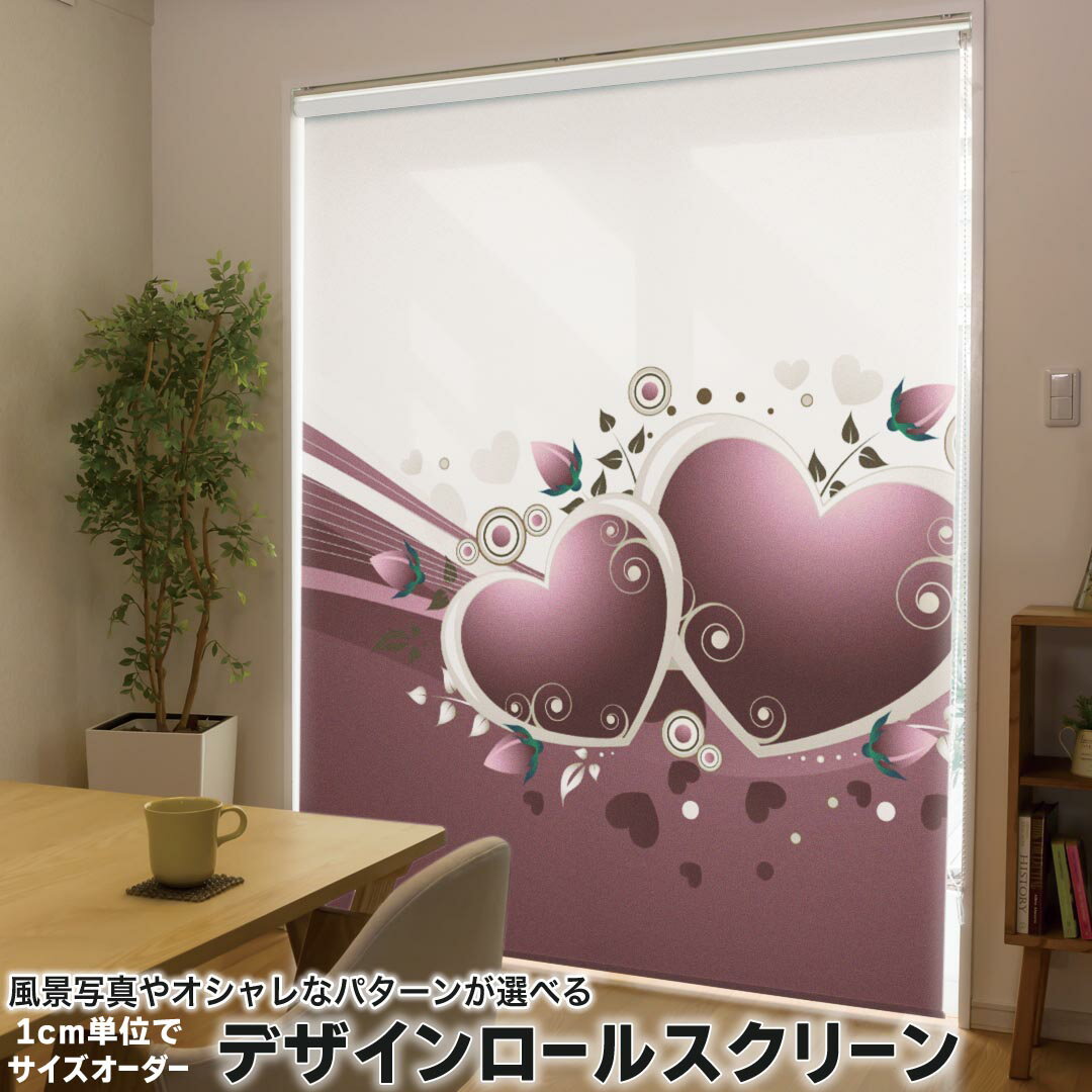 1cm単位サイズオーダー ロールスクリーン ロールカーテン オーダーメイド タチカワ 日本製 間仕切り カーテン 採光 非遮光 目隠し UVカット カーテンレール チェーン式 プル式 007635 ラブリー ハート 花 フラワー