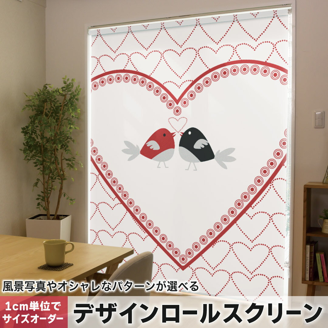1cm単位サイズオーダー ロールスクリーン ロールカーテン オーダーメイド タチカワ 日本製 間仕切り カーテン 採光 非遮光 目隠し UVカット カーテンレール チェーン式 プル式 007637 ラブリー ハート 鳥 赤 レッド