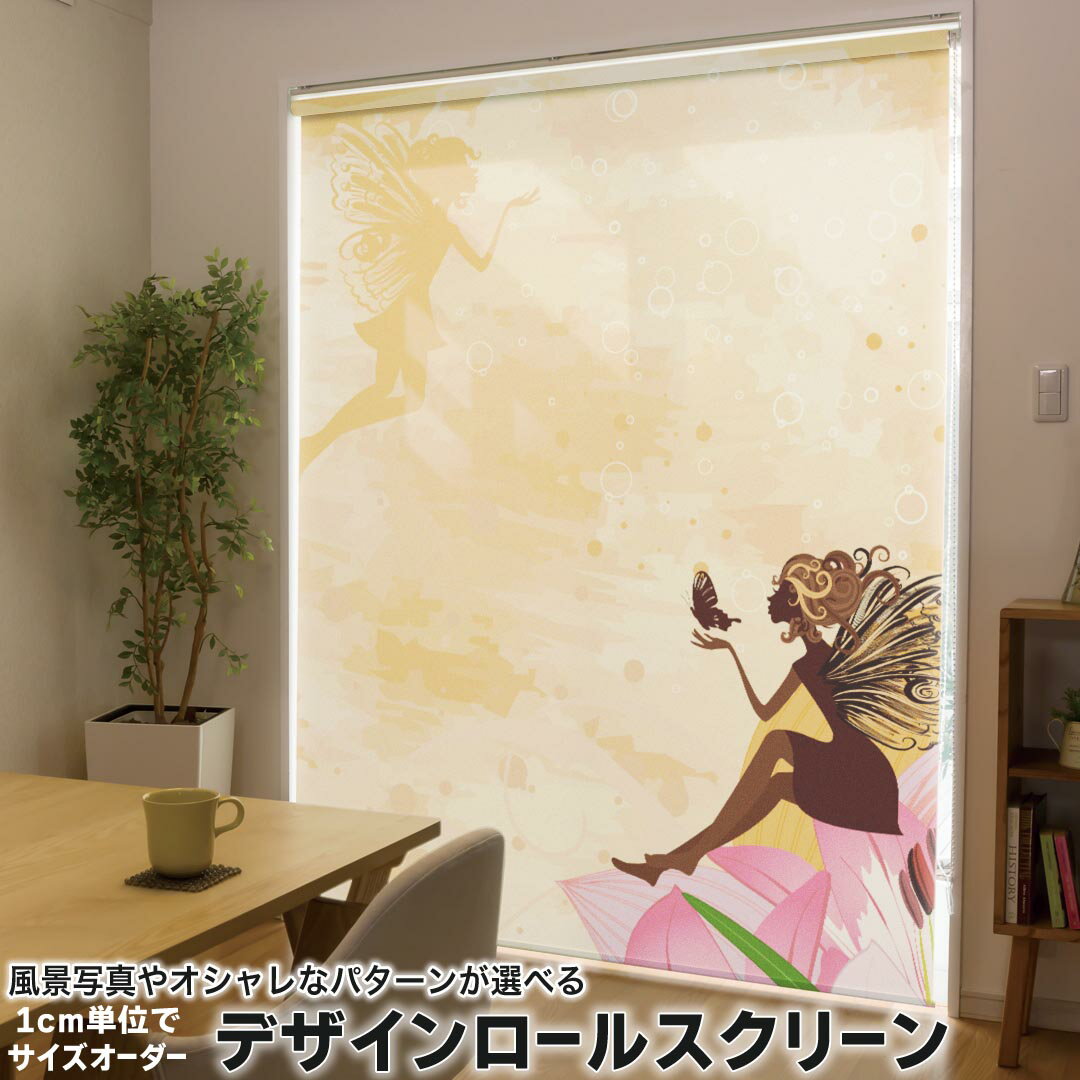 1cm単位サイズオーダー ロールスクリーン ロールカーテン オーダーメイド タチカワ 日本製 間仕切り カーテン 採光 非遮光 目隠し UVカット カーテンレール チェーン式 プル式 007643 ユニーク 人物 花 フラワー オレンジ