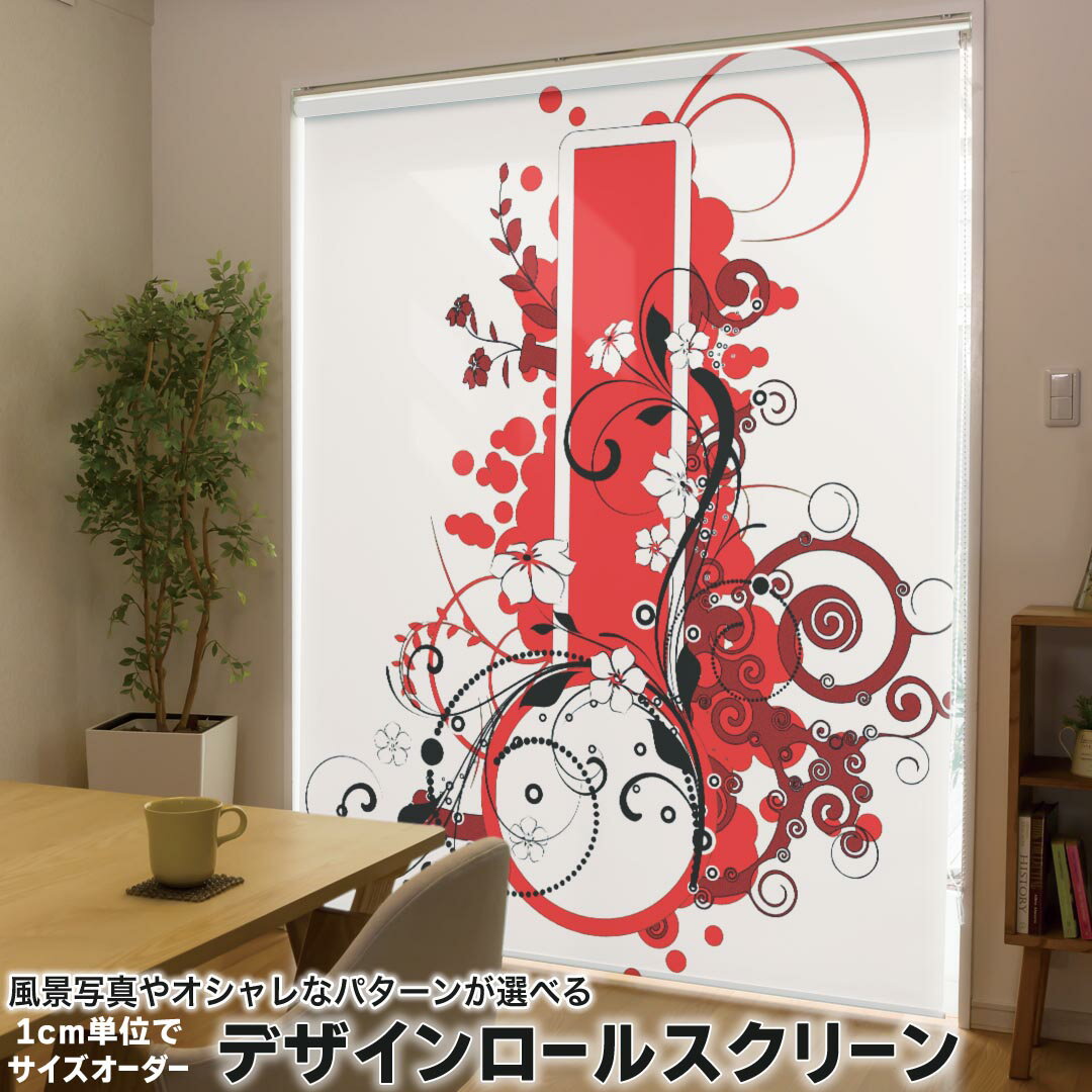 1cm単位サイズオーダー ロールスクリーン ロールカーテン オーダーメイド タチカワ 日本製 間仕切り カーテン 採光 非遮光 目隠し UVカット カーテンレール チェーン式 プル式 007646 クール 花 フラワー 赤 レッド