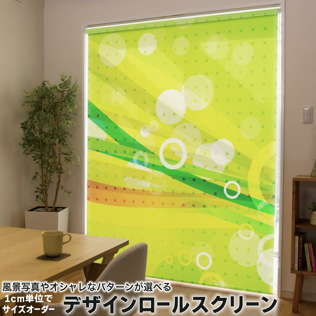 1cm単位サイズオーダー ロールスクリーン ロールカーテン オーダーメイド タチカワ 日本製 間仕切り カーテン 採光 非遮光 目隠し UVカット カーテンレール チェーン式 プル式 007671 ユニーク クール カラフル 緑 グリーン ドット