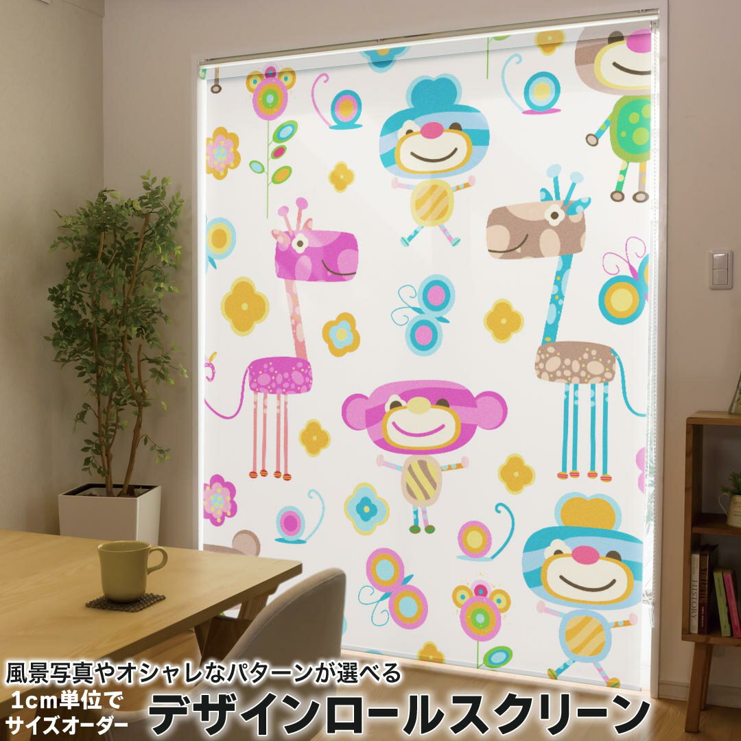 1cm単位サイズオーダー ロールスクリーン ロールカーテン オーダーメイド タチカワ 日本製 間仕切り カーテン 採光 非遮光 目隠し UVカット カーテンレール チェーン式 プル式 007715 アニマル 動物　花　フラワー　カラフル