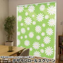 1cm単位サイズオーダー ロールスクリーン ロールカーテン オーダーメイド タチカワ 日本製 間仕切り カーテン 採光 非遮光 目隠し UVカット カーテンレール チェーン式 プル式 007716 フラワー 花 フラワー 模様 黄緑(3)