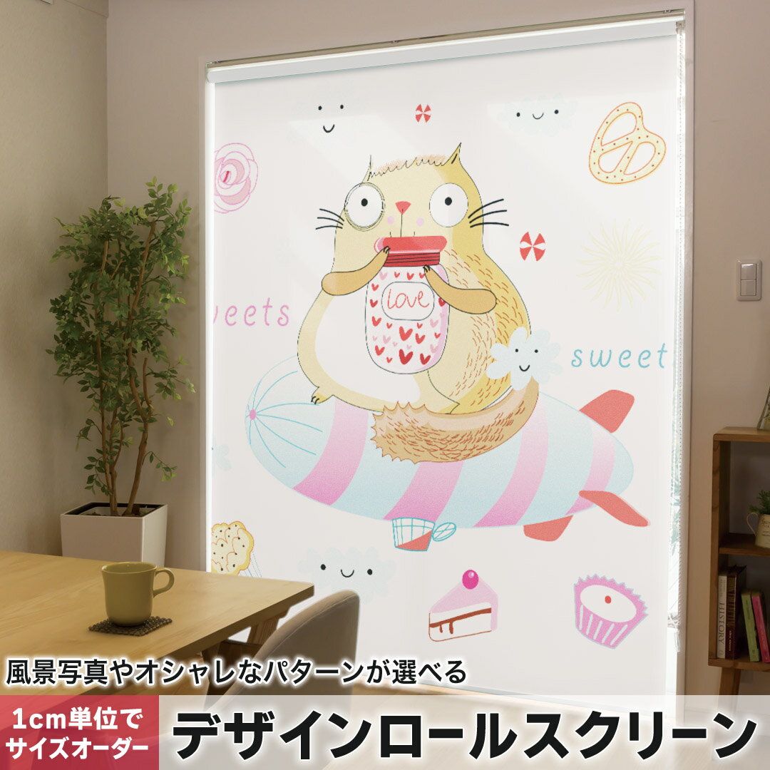 1cm単位サイズオーダー ロールスクリーン ロールカーテン オーダーメイド タチカワ 日本製 間仕切り カーテン 採光 非遮光 目隠し UVカット カーテンレール チェーン式 プル式 007730 アニマル お菓子　イラスト　リス　りす