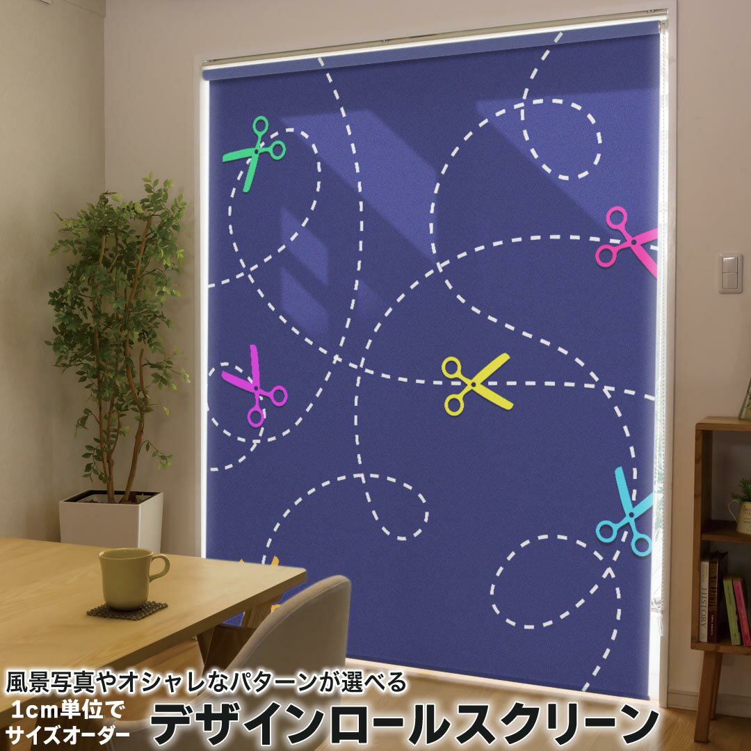 1cm単位サイズオーダー ロールスクリーン ロールカーテン オーダーメイド タチカワ 日本製 間仕切り カーテン 採光 非遮光 目隠し UVカット カーテンレール チェーン式 プル式 007746 ユニーク はさみ 鋏 カラフル 模様
