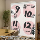 1cm単位サイズオーダー ロールスクリーン ロールカーテン オーダーメイド タチカワ 日本製 間仕切り カーテン 採光 非遮光 目隠し UVカット カーテンレール チェーン式 プル式 007769 ユニーク カレンダー 秋 冬 月