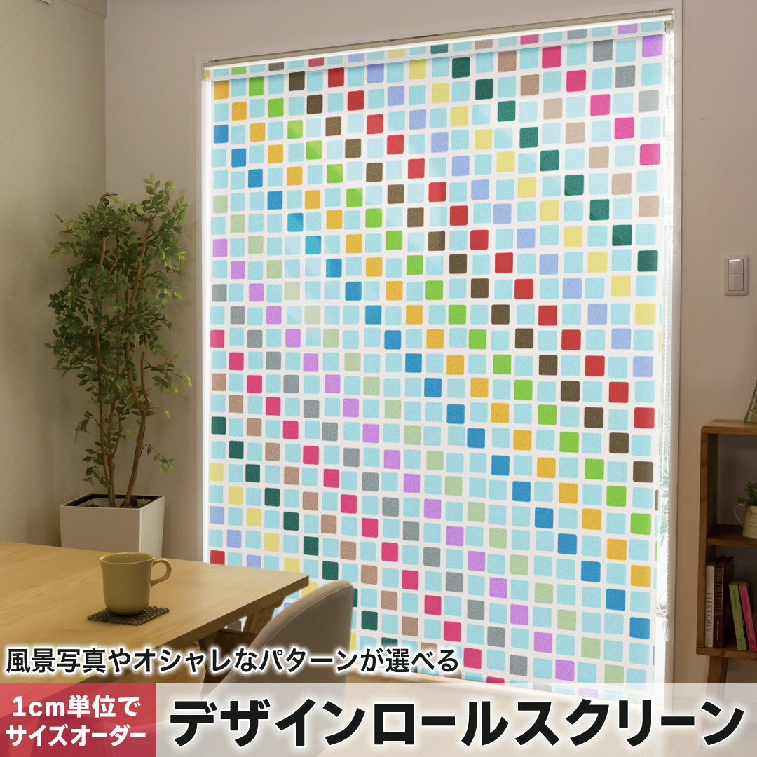 201 cm - 240 cm - 1cm単位サイズオーダー ロールスクリーン ロールカーテン オーダーメイド タチカワ 日本製 間仕切り カーテン 採光 非遮光 目隠し UVカット カーテンレール チェーン式 プル式 007778 チェック・ボーダー カラフル　ライン　模様　レインボー