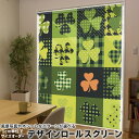 1cm単位サイズオーダー ロールスクリーン ロールカーテン オーダーメイド タチカワ 日本製 間仕切り カーテン 採光 非遮光 目隠し UVカット カーテンレール チェーン式 プル式 007841 ユニーク 植物 クローバー 緑 グリーン 模様