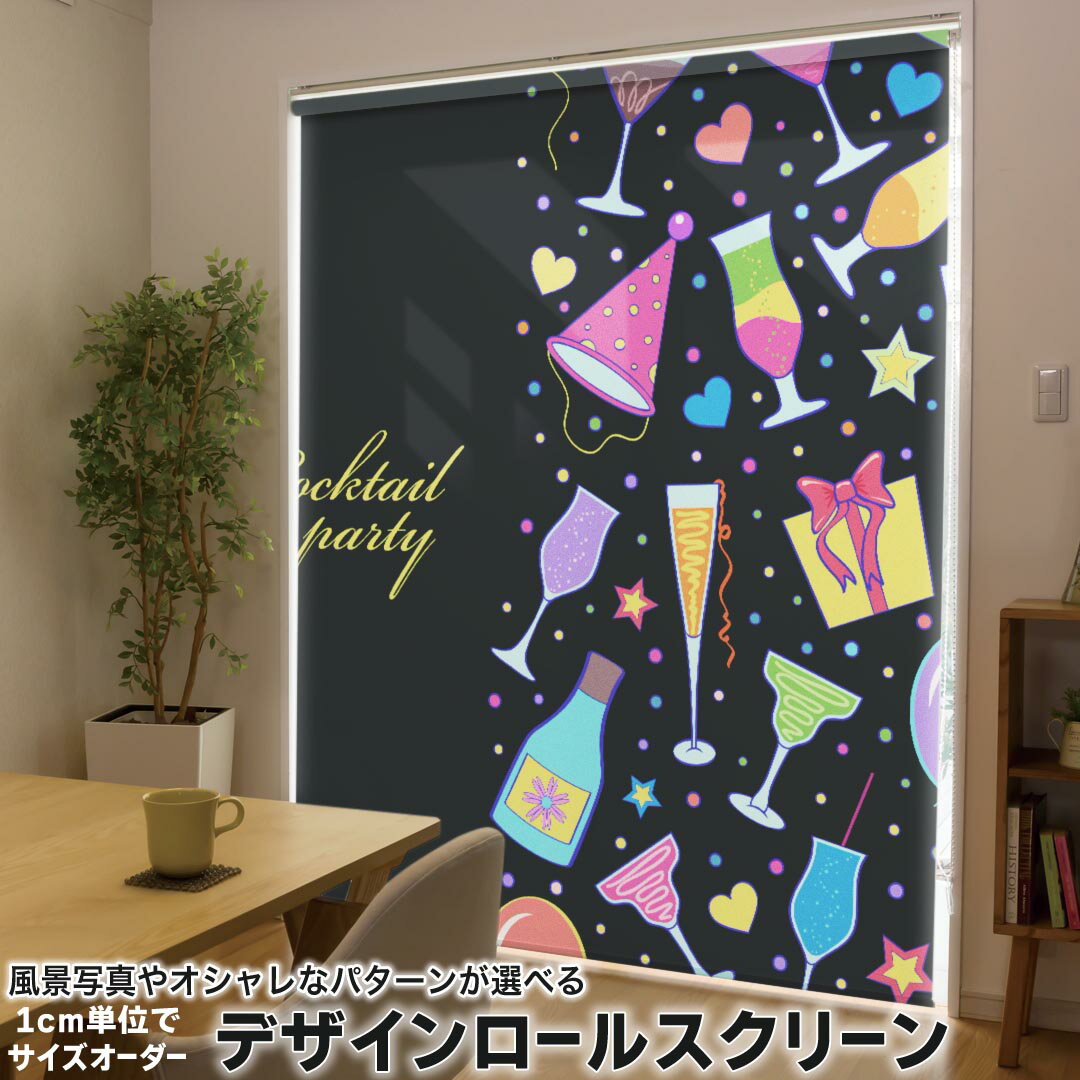 1cm単位サイズオーダー ロールスクリーン ロールカーテン オーダーメイド タチカワ 日本製 間仕切り カーテン 採光 非遮光 目隠し UVカット カーテンレール チェーン式 プル式 007861 ユニーク カラフル カクテル 飲み物 ハート