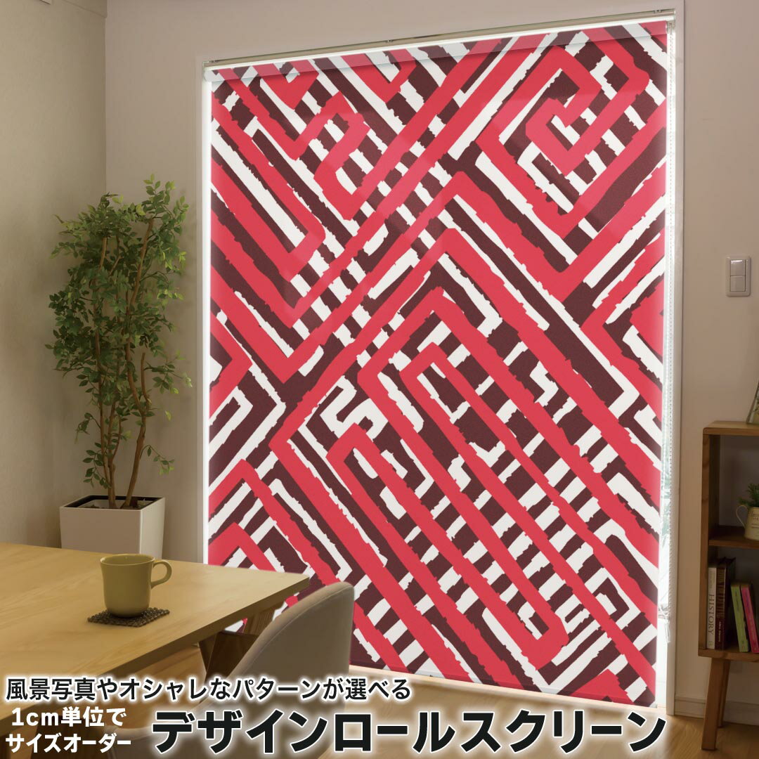 1cm単位サイズオーダー ロールスクリーン ロールカーテン オーダーメイド タチカワ 日本製 間仕切り カーテン 採光 非遮光 目隠し UVカット カーテンレール チェーン式 プル式 007881 ユニーク 模様 赤 レッド 迷路