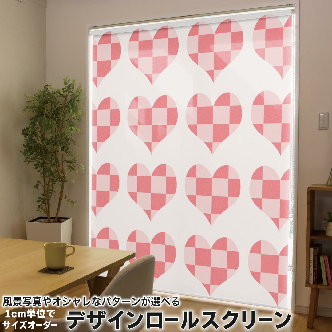 1cm単位サイズオーダー ロールスクリーン ロールカーテン オーダーメイド タチカワ 日本製 間仕切り カーテン 採光 非遮光 目隠し UVカット カーテンレール チェーン式 プル式 007888 ラブリー チェック ハート 模様 ピンク