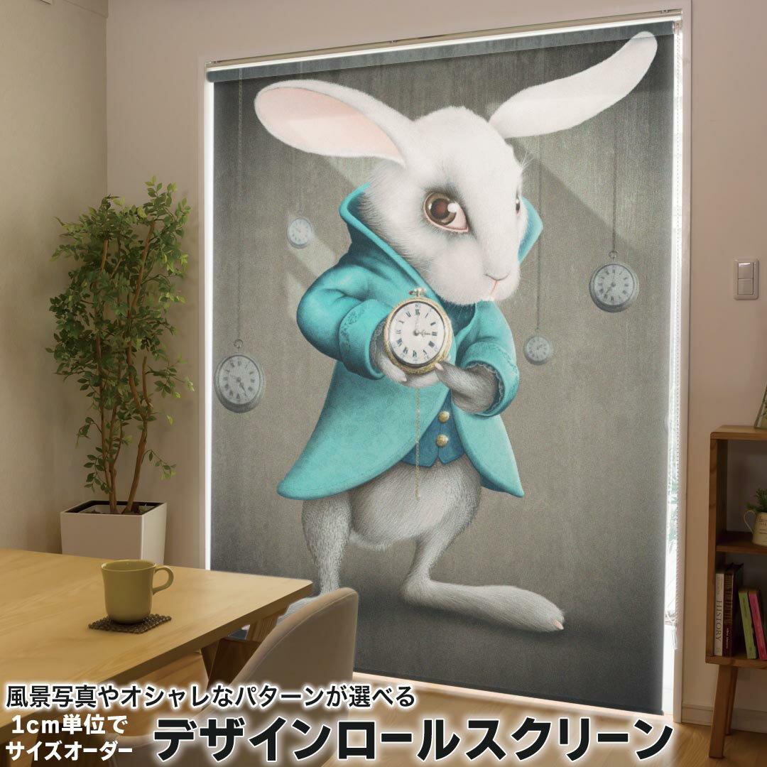 1cm単位サイズオーダー ロールスクリーン ロールカーテン オーダーメイド タチカワ 日本製 間仕切り カーテン 採光 非遮光 目隠し UVカット カーテンレール チェーン式 プル式 007895 アニマル イラスト うさぎ 兎 アリス 時計
