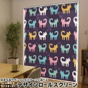 1cm単位サイズオーダー ロールスクリーン ロールカーテン オーダーメイド タチカワ 日本製 間仕切り カーテン 採光 非遮光 目隠し UVカット カーテンレール チェーン式 プル式 007932 アニマル 猫 ねこ イラスト カラフル(3)