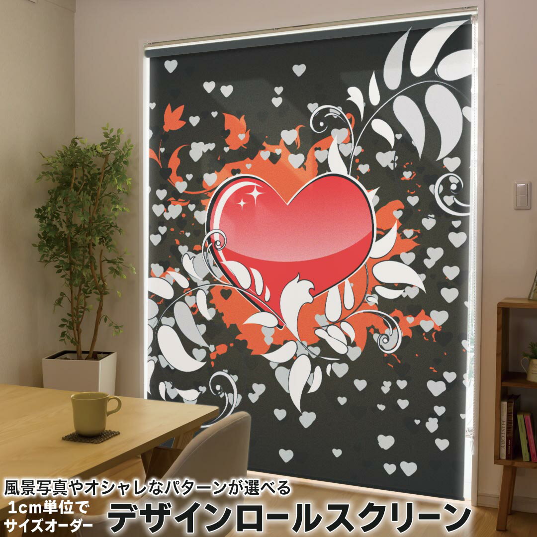 1cm単位サイズオーダー ロールスクリーン ロールカーテン オーダーメイド タチカワ 日本製 間仕切り カーテン 採光 非遮光 目隠し UVカット カーテンレール チェーン式 プル式 007954 クール イラスト ハート 赤 レッド 黒 ブラック