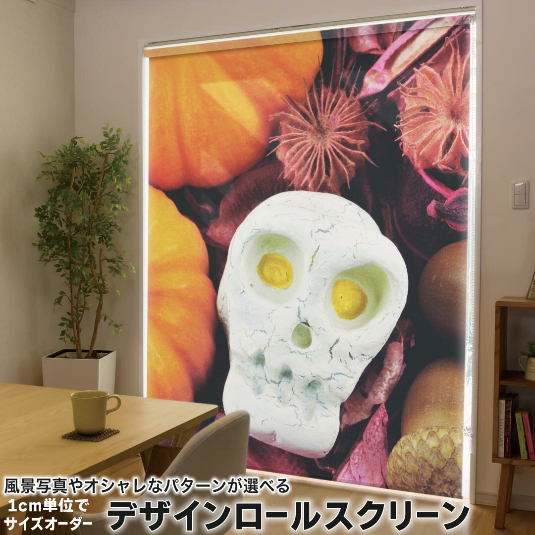 1cm単位サイズオーダー ロールスクリーン ロールカーテン オーダーメイド タチカワ 日本製 間仕切り カーテン 採光 非遮光 目隠し UVカット カーテンレール チェーン式 プル式 007956 ユニーク 写真 カボチャ ハロウィン 骸骨 ドクロ