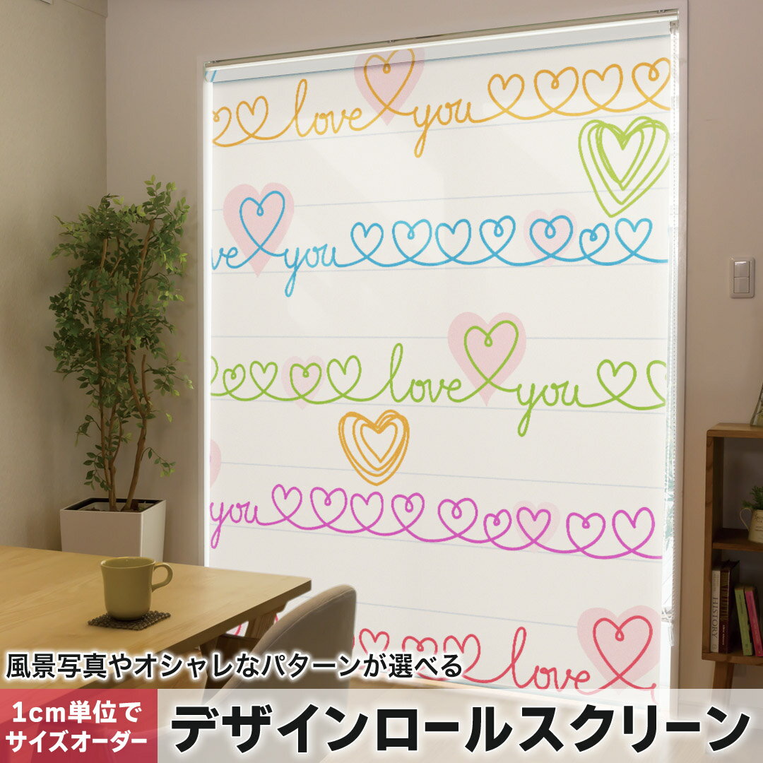 1cm単位サイズオーダー ロールスクリーン ロールカーテン オーダーメイド タチカワ 日本製 間仕切り カーテン 採光 非遮光 目隠し UVカット カーテンレール チェーン式 プル式 008011 ラブリー ハート カラフル 模様
