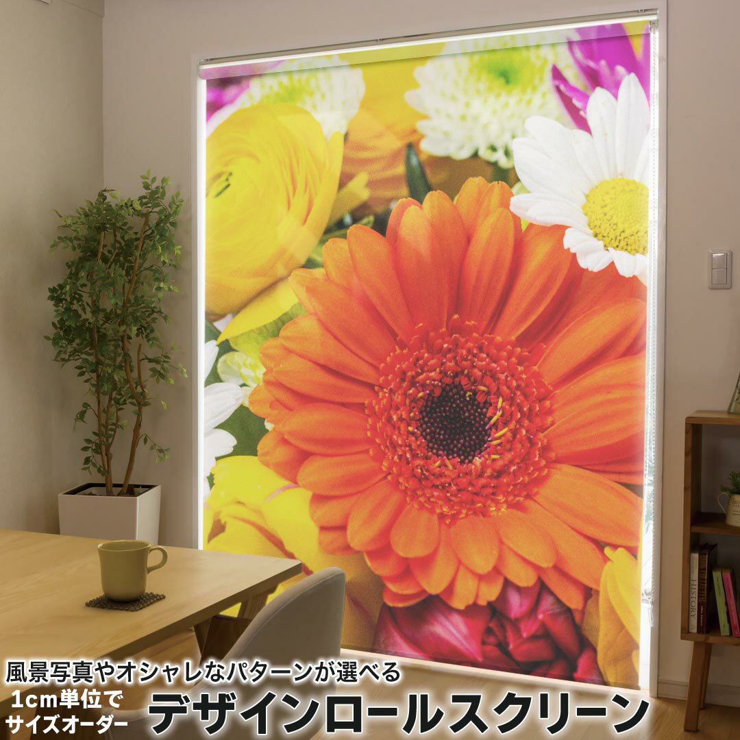 1cm単位サイズオーダー ロールスクリーン ロールカーテン オーダーメイド タチカワ 日本製 間仕切り カーテン 採光 非遮光 目隠し UVカット カーテンレール チェーン式 プル式 008062 フラワー 写真　花　フラワー　カラフル