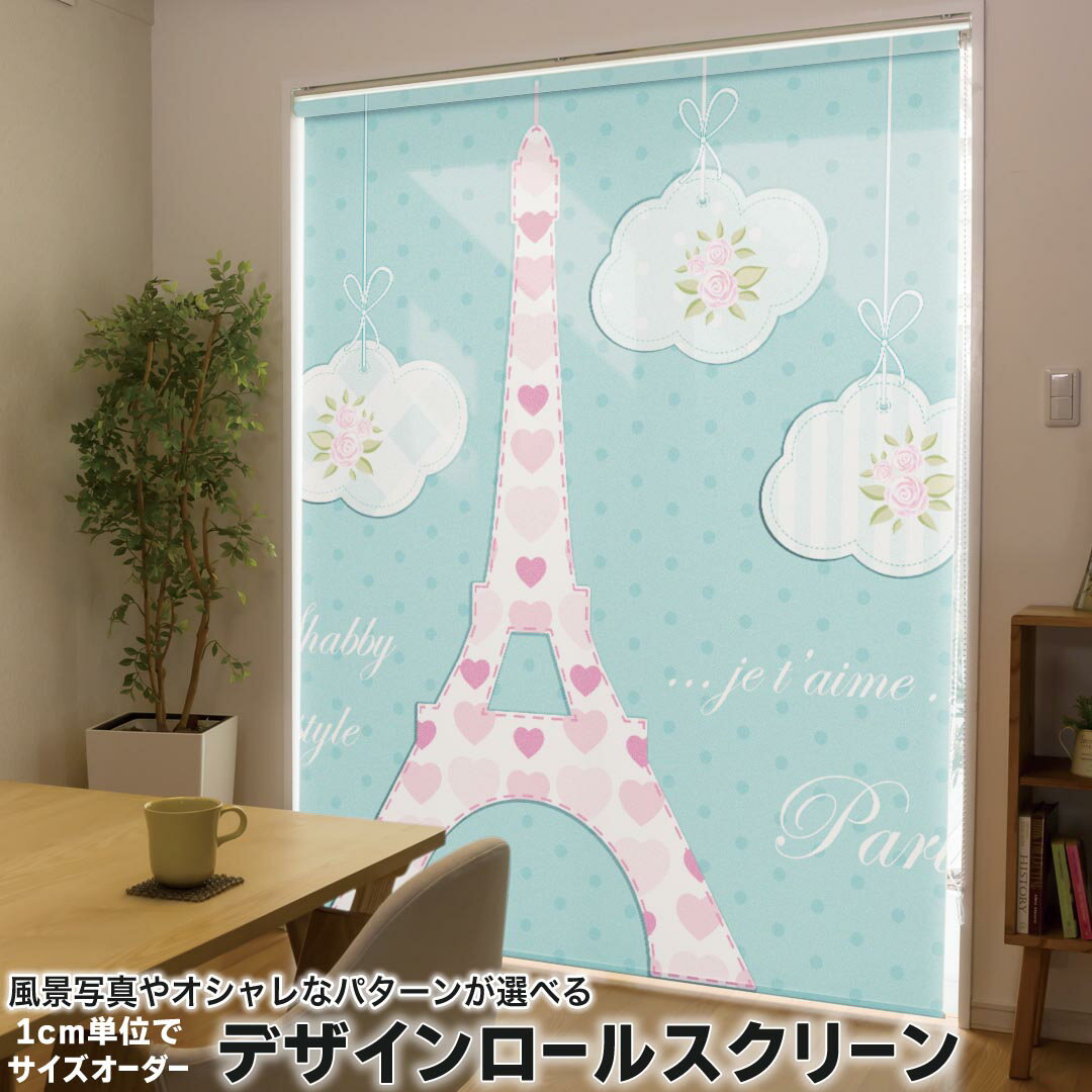 1cm単位サイズオーダー ロールスクリーン ロールカーテン オーダーメイド タチカワ 日本製 間仕切り カーテン 採光 非遮光 目隠し UVカット カーテンレール チェーン式 プル式 008068 ラブリー エッフェル塔 建物 花 フラワー ハート 水玉
