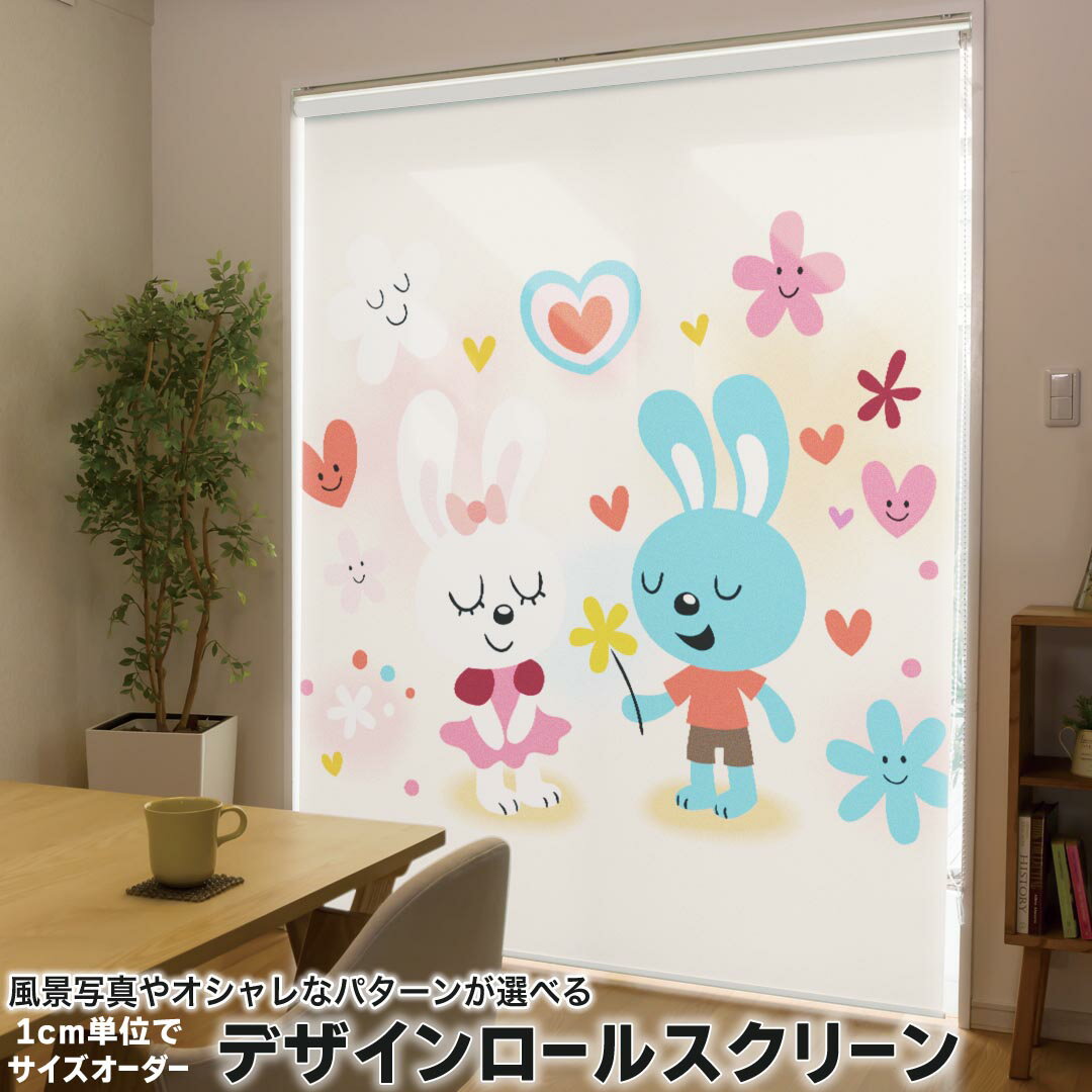 1cm単位サイズオーダー ロールスクリーン ロールカーテン オーダーメイド タチカワ 日本製 間仕切り カーテン 採光 非遮光 目隠し UVカット カーテンレール チェーン式 プル式 008119 ユニーク アニマル ハート うさぎ 兎 花 フラワー