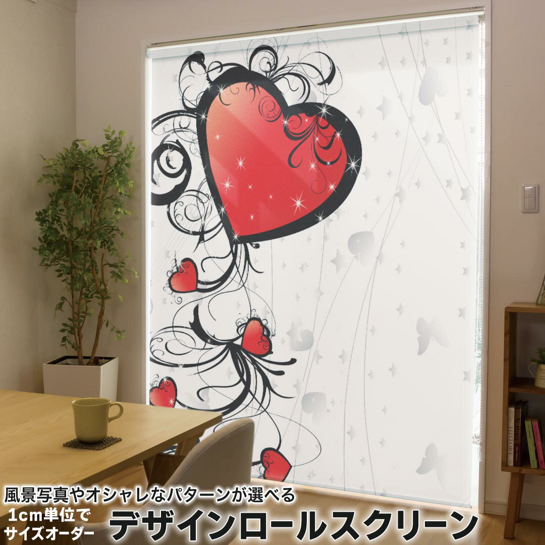 1cm単位サイズオーダー ロールスクリーン ロールカーテン オーダーメイド タチカワ 日本製 間仕切り カーテン 採光 非遮光 目隠し UVカット カーテンレール チェーン式 プル式 008122 ラブリー ハート 赤 レッド 模様