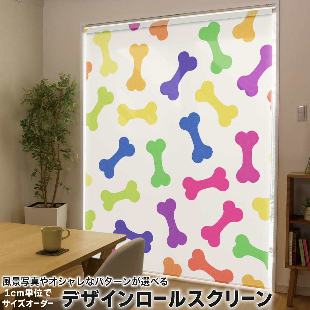 1cm単位サイズオーダー ロールスクリーン ロールカーテン オーダーメイド タチカワ 日本製 間仕切り カーテン 採光 非遮光 目隠し UVカット カーテンレール チェーン式 プル式 008123 ユニーク アニマル 犬　カラフル　骨　模様