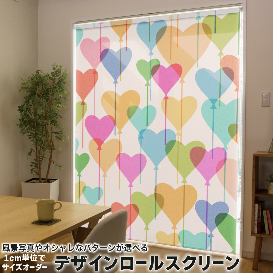 1cm単位サイズオーダー ロールスクリーン ロールカーテン オーダーメイド タチカワ 日本製 間仕切り カーテン 採光 非遮光 目隠し UVカット カーテンレール チェーン式 プル式 008129 ラブリー カラフル ハート 風船 模様