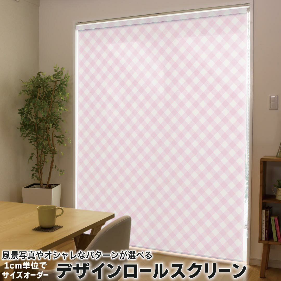 Rakuten - 1cm単位サイズオーダー ロールスクリーン ロールカーテン オーダーメイド タチカワ 日本製 間仕切り カーテン 採光 非遮光 目隠し UVカット カーテンレール チェーン式 プル式 008133 チェック・ボーダー ピンク　チェック　模様