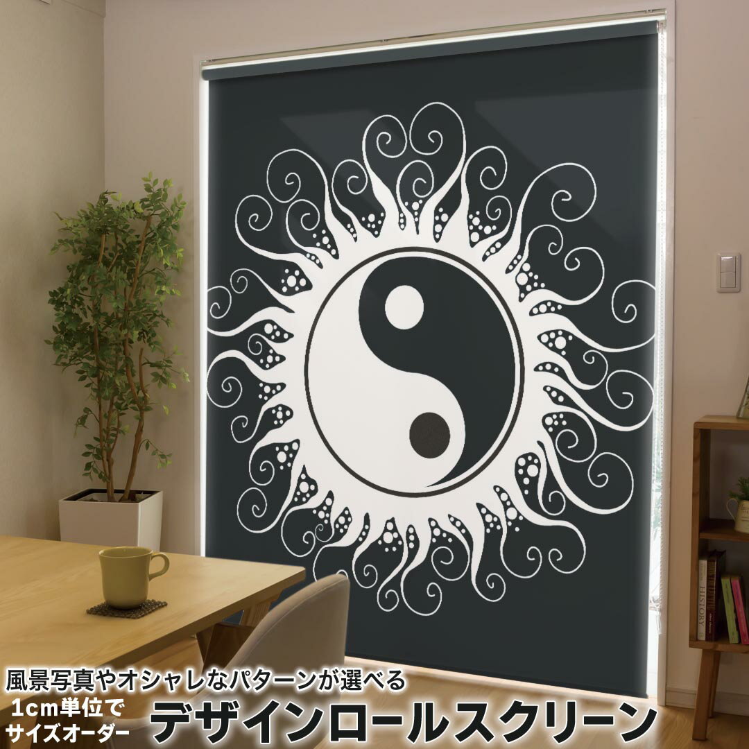 1cm単位サイズオーダー ロールスクリーン ロールカーテン オーダーメイド タチカワ 日本製 間仕切り カーテン 採光 非遮光 目隠し UVカット カーテンレール チェーン式 プル式 008143 クール 白黒 陰陽 マーク