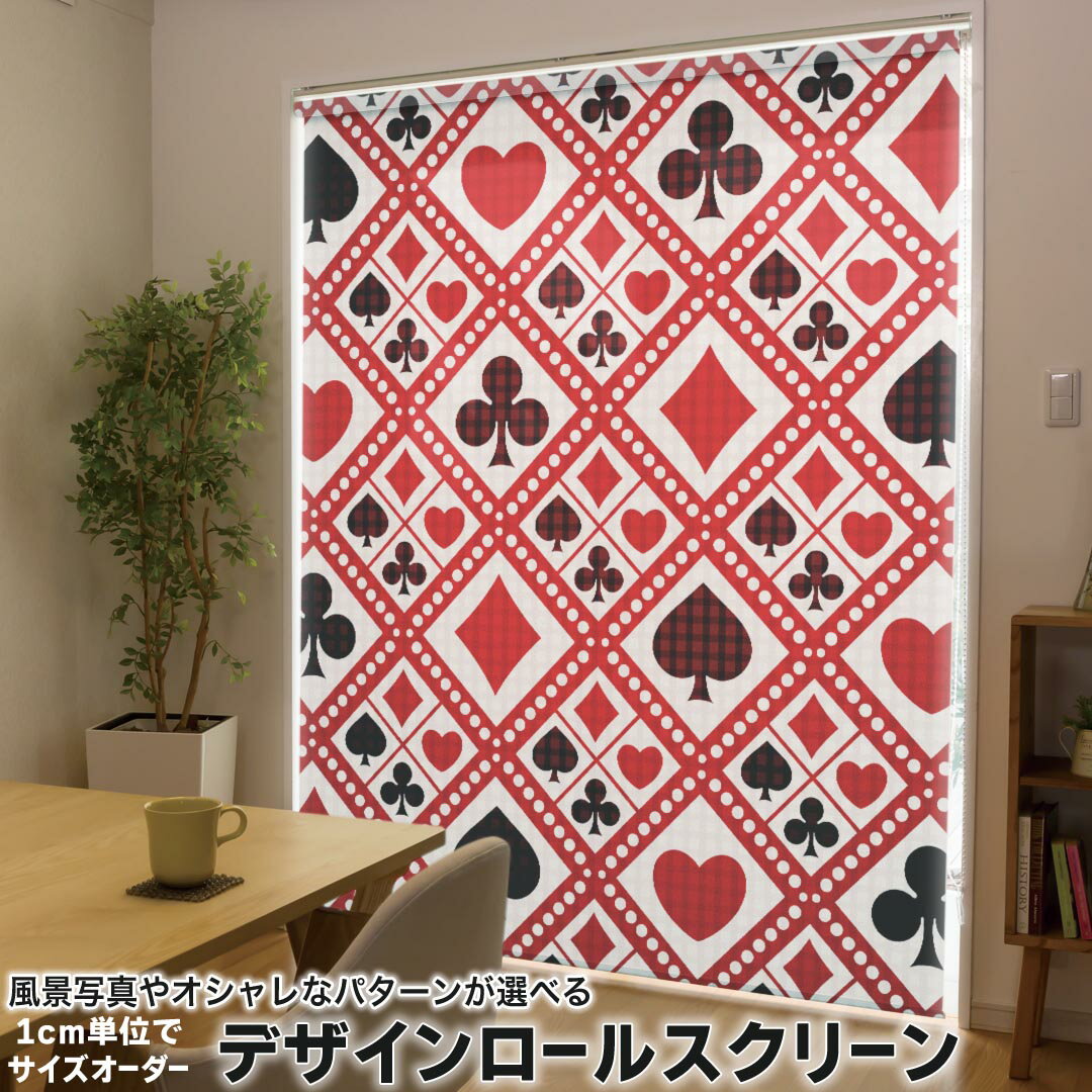 1cm単位サイズオーダー ロールスクリーン ロールカーテン オーダーメイド タチカワ 日本製 間仕切り カーテン 採光 非遮光 目隠し UVカット カーテンレール チェーン式 プル式 008202 チェック・ボーダー 模様 赤 レッド トランプ ハート