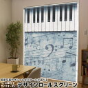 1cm単位サイズオーダー ロールスクリーン ロールカーテン オーダーメイド タチカワ 日本製 間仕切り カーテン 採光 非遮光 目隠し UVカット カーテンレール チェーン式 プル式 008223 クール 音符 楽譜 ピアノ モノクロ(3)
