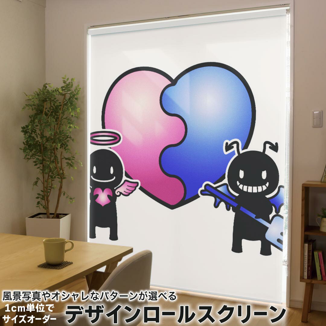 1cm単位サイズオーダー ロールスクリーン ロールカーテン オーダーメイド タチカワ 日本製 間仕切り カーテン 採光 非遮光 目隠し UVカット カーテンレール チェーン式 プル式 008242 ユニーク ハート 天使 悪魔 イラスト