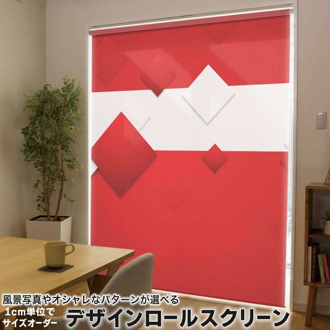 1cm単位サイズオーダー ロールスクリーン ロールカーテン オーダーメイド タチカワ 日本製 間仕切り カーテン 採光 非遮光 目隠し UVカット カーテンレール チェーン式 プル式 008268 ユニーク 赤 レッド 菱形 模様
