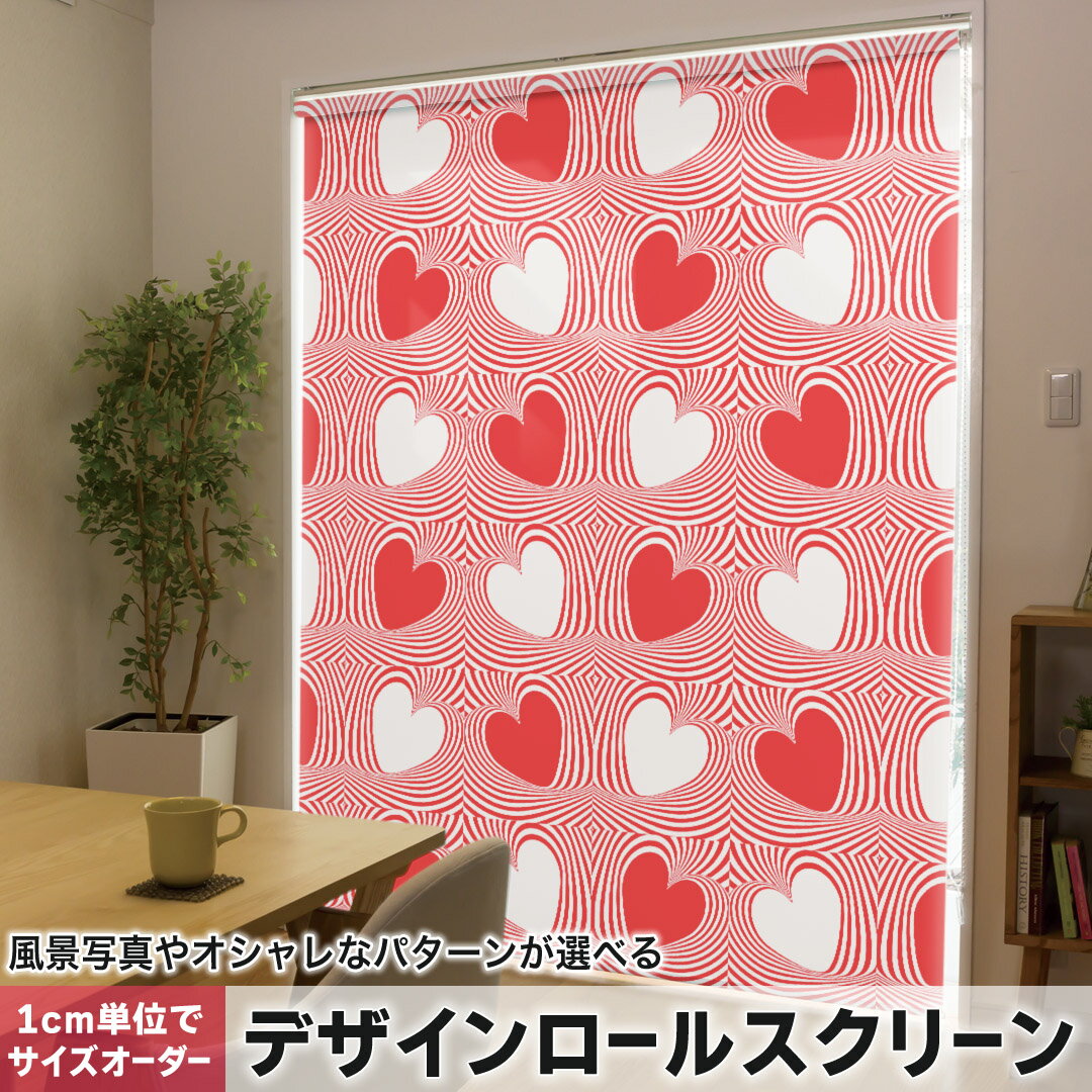 1cm単位サイズオーダー ロールスクリーン ロールカーテン オーダーメイド タチカワ 日本製 間仕切り カーテン 採光 非遮光 目隠し UVカット カーテンレール チェーン式 プル式 008286 ラブリー 赤 レッド ハート 模様