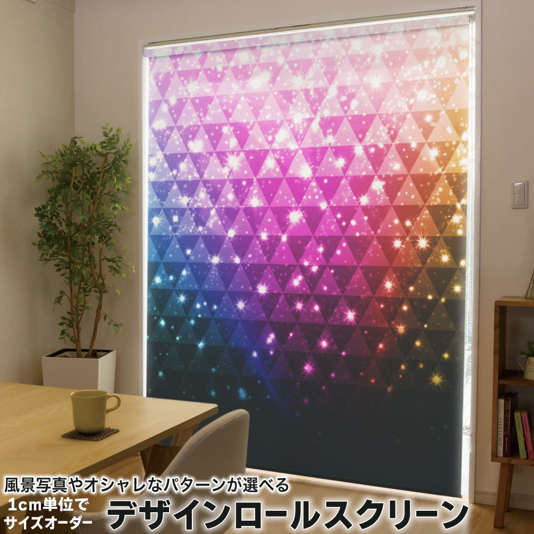 1cm単位サイズオーダー ロールスクリーン ロールカーテン オーダーメイド タチカワ 日本製 間仕切り カーテン 採光 非遮光 目隠し UVカット カーテンレール チェーン式 プル式 008344 ラグジュアリー カラフル　レインボー　きらきら　模様
