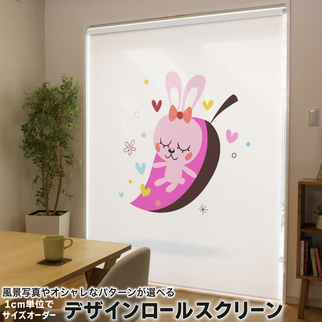 1cm単位サイズオーダー ロールスクリーン ロールカーテン オーダーメイド タチカワ 日本製 間仕切り カーテン 採光 非遮光 目隠し UVカット カーテンレール チェーン式 プル式 008361 ユニーク ピンク 兎 うさぎ イラスト ハート