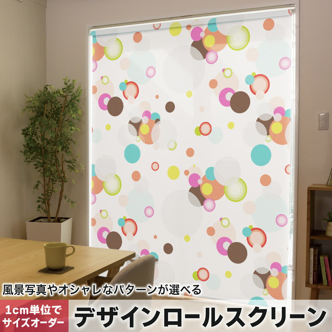 1cm単位サイズオーダー ロールスクリーン ロールカーテン オーダーメイド タチカワ 日本製 間仕切り カーテン 採光 非遮光 目隠し UVカット カーテンレール チェーン式 プル式 008374 ユニーク カラフル 模様 水玉