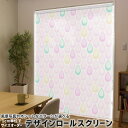 1cm単位サイズオーダー ロールスクリーン ロールカーテン オーダーメイド タチカワ 日本製 間仕切り カーテン 採光 非遮光 目隠し UVカット カーテンレール チェーン式 プル式 008393 ラブリー 雫 しずく パステル 模様 カラフル(3)