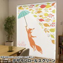 1cm単位サイズオーダー ロールスクリーン ロールカーテン オーダーメイド タチカワ 日本製 間仕切り カーテン 採光 非遮光 目隠し UVカット カーテンレール チェーン式 プル式 008406 アニマル 秋 きつね 狐 紅葉