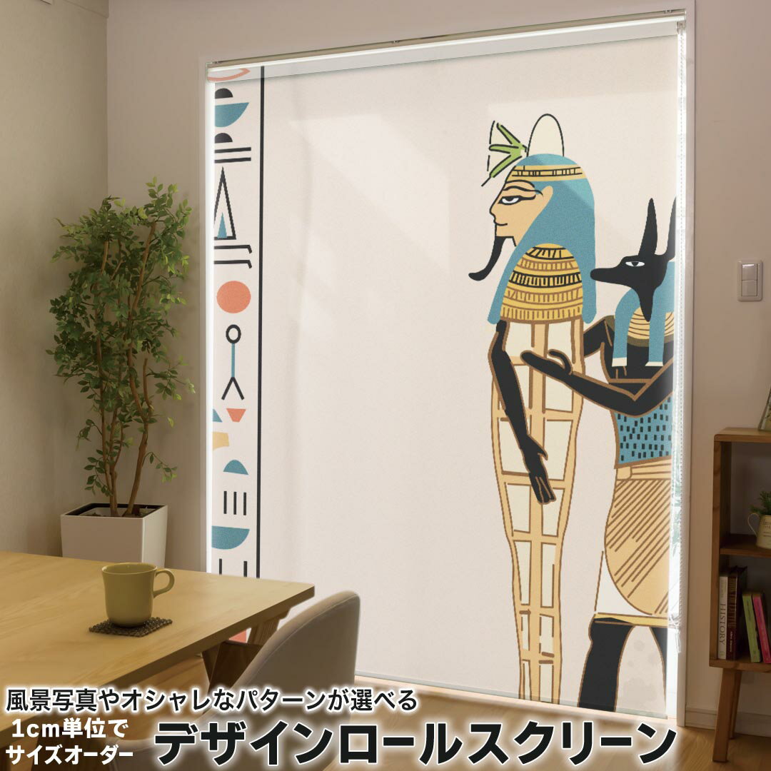 1cm単位サイズオーダー ロールスクリーン ロールカーテン オーダーメイド タチカワ 日本製 間仕切り カーテン 採光 非遮光 目隠し UVカット カーテンレール チェーン式 プル式 008410 ユニーク イラスト 壁画 古代 エジプト