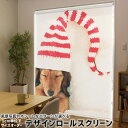 1cm単位サイズオーダー ロールスクリーン ロールカーテン オーダーメイド タチカワ 日本製 間仕切り カーテン 採光 非遮光 目隠し UVカット カーテンレール チェーン式 プル式 008439 アニマル 写真 犬 帽子 赤 レッド